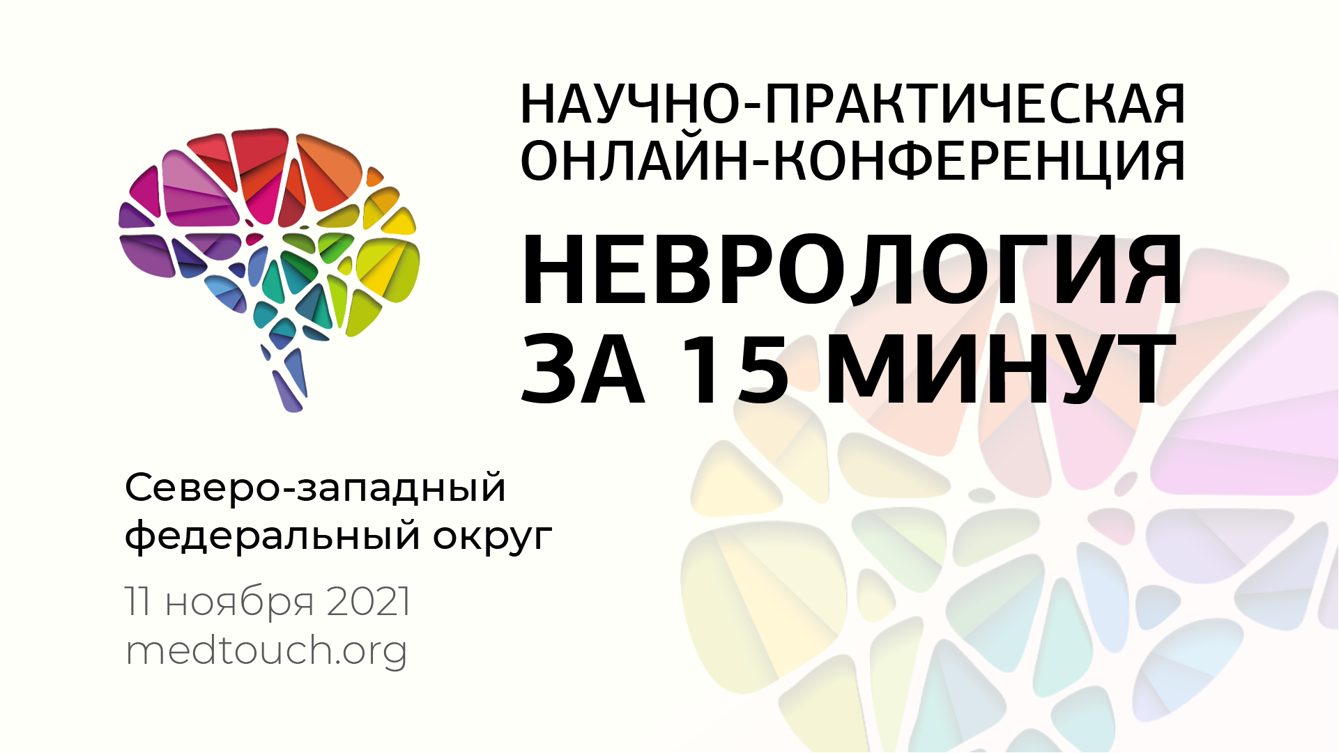 Научно-практическая онлайн-конференция «Неврология за 15 минут» — Центр  экстрапирамидных и когнитивных расстройств